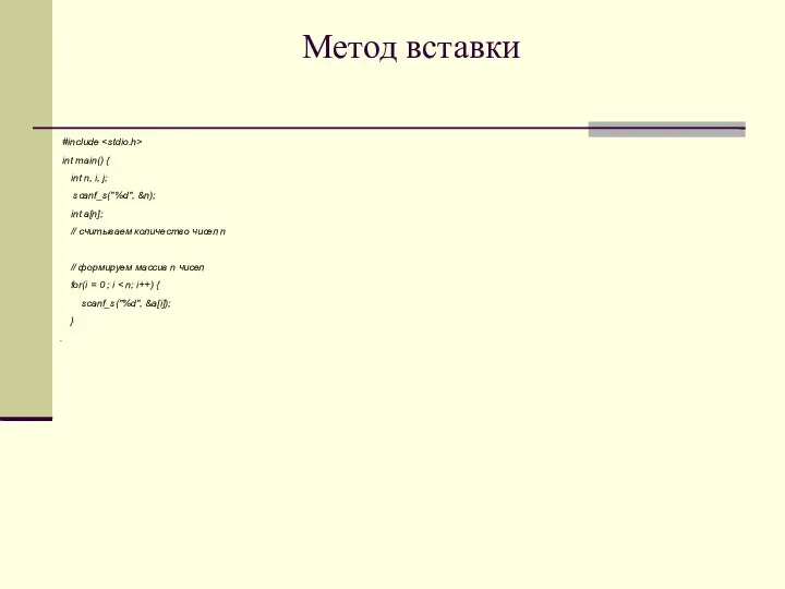 Метод вставки #include int main() { int n, i, j;