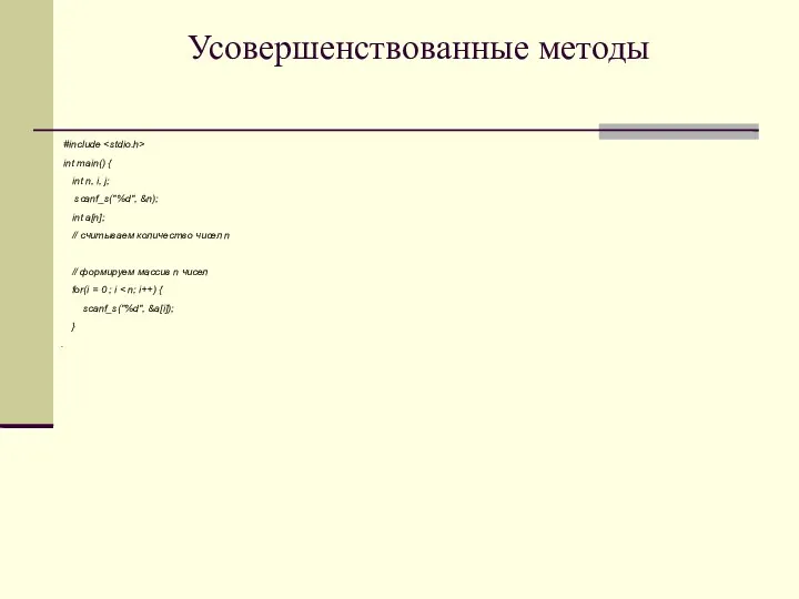 Усовершенствованные методы #include int main() { int n, i, j;