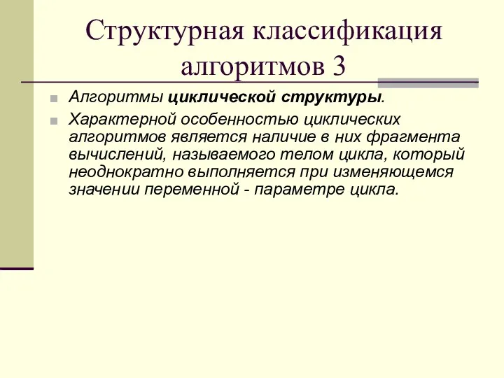 Структурная классификация алгоритмов 3 Алгоритмы циклической структуры. Характерной особенностью циклических