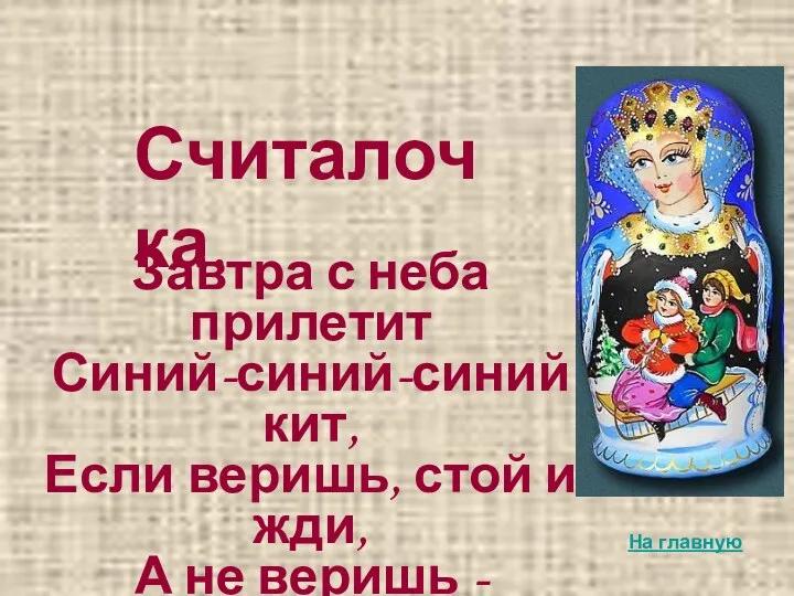 Завтра с неба прилетит Синий-синий-синий кит, Если веришь, стой и жди, А не