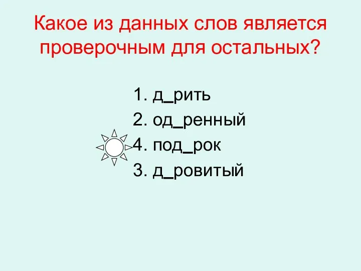 Какое из данных слов является проверочным для остальных? 1. д