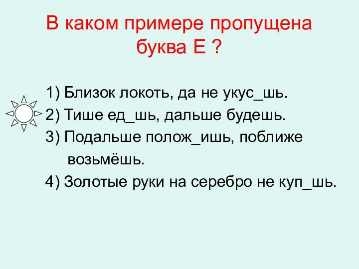 В каком примере пропущена буква Е ? 1) Близок локоть,