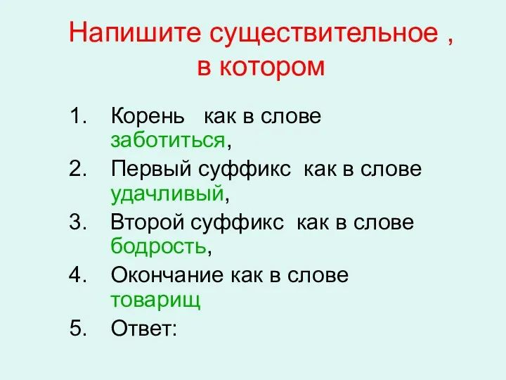 Напишите существительное , в котором Корень как в слове заботиться,