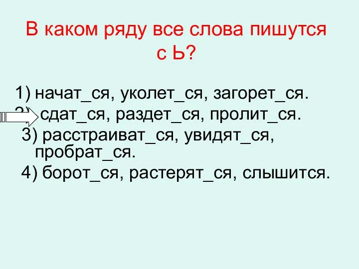 В каком ряду все слова пишутся с Ь? начат_ся, уколет_ся,