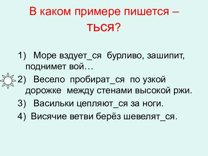 В каком примере пишется –ться? 1) Море вздует_ся бурливо, зашипит,