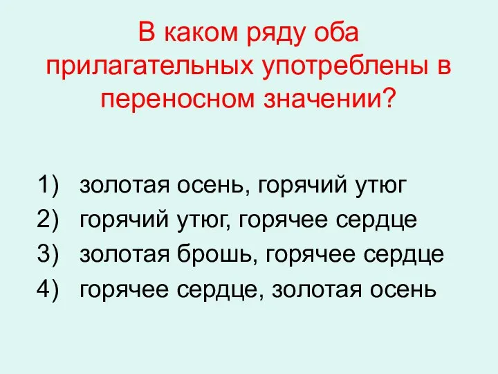 В каком ряду оба прилагательных употреблены в переносном значении? золотая