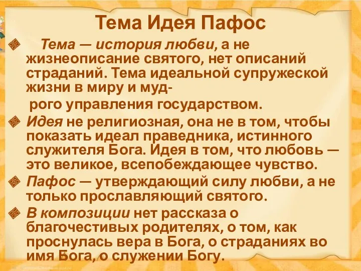 Тема Идея Пафос Тема — история любви, а не жизнеописание