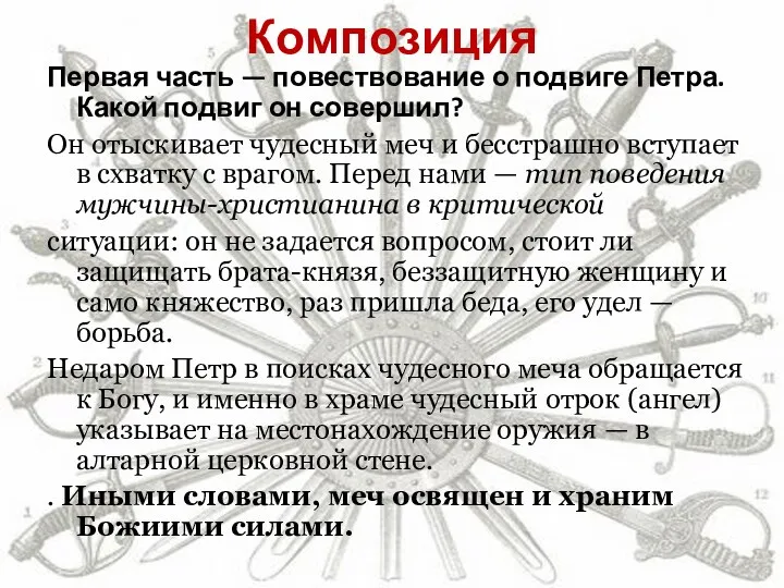 Композиция Первая часть — повествование о подвиге Петра. Какой подвиг