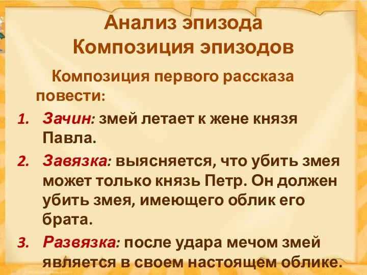 Анализ эпизода Композиция эпизодов Композиция первого рассказа повести: Зачин: змей