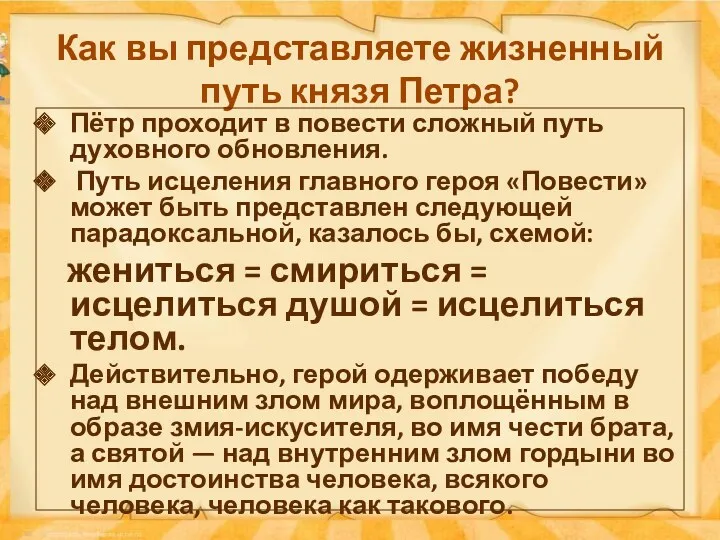 Как вы представляете жизненный путь князя Петра? Пётр проходит в