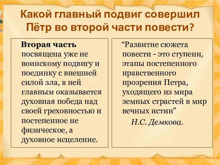 Какой главный подвиг совершил Пётр во второй части повести? Вторая