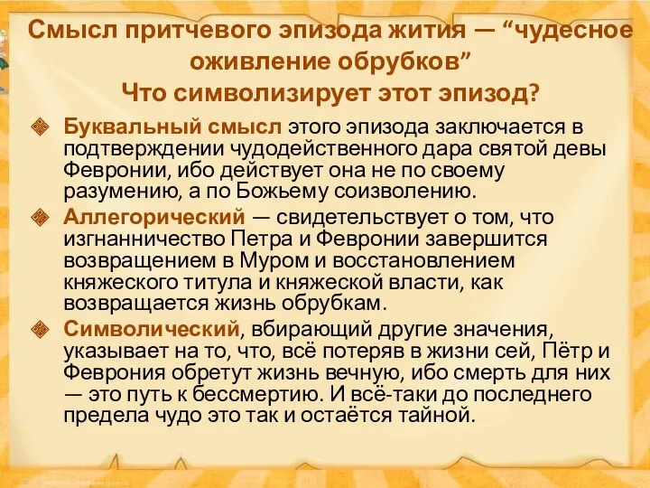 Смысл притчевого эпизода жития — “чудесное оживление обрубков” Что символизирует