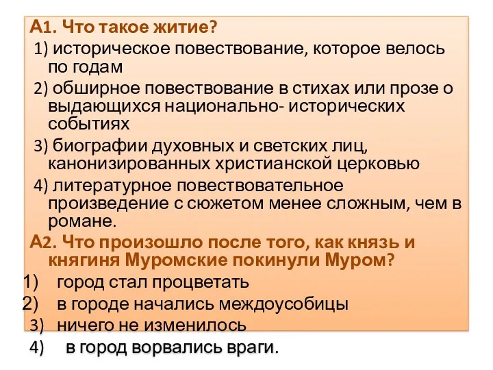 А1. Что такое житие? 1) историческое повествование, которое велось по