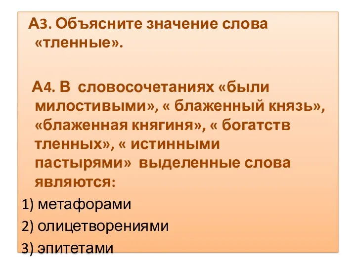 А3. Объясните значение слова «тленные». А4. В словосочетаниях «были милостивыми»,