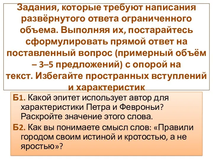 Задания, которые требуют написания развёрнутого ответа ограниченного объема. Выполняя их,