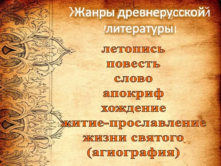 Жанры древнерусской литературы летопись повесть слово апокриф хождение житие-прославление жизни святого (агиография)