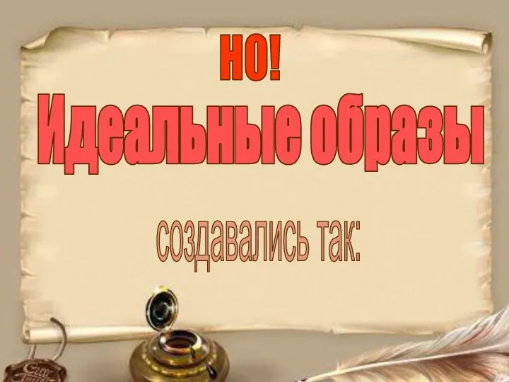 НО! Идеальные образы создавались так: