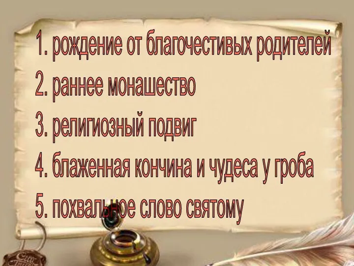 1. рождение от благочестивых родителей 2. раннее монашество 3. религиозный