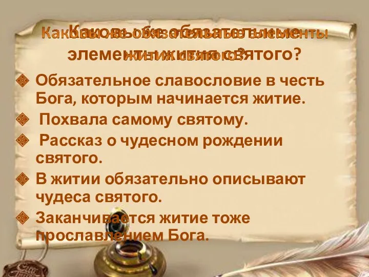 Каковы же обязательные элементы жития святого? Обязательное славословие в честь