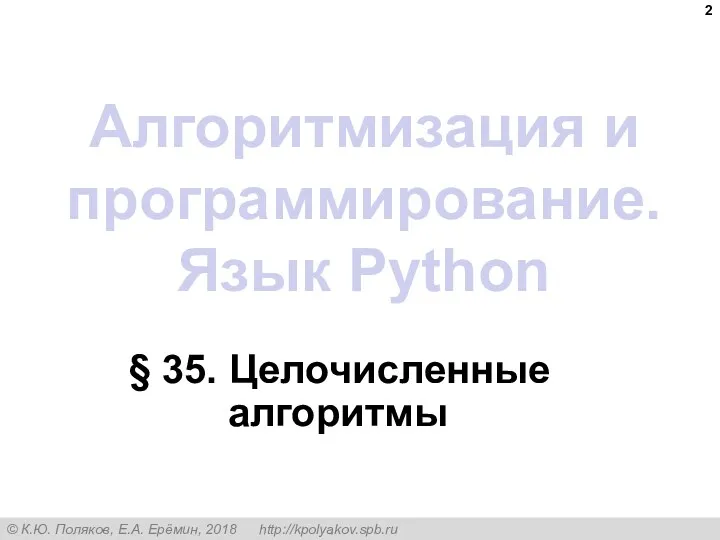Алгоритмизация и программирование. Язык Python § 35. Целочисленные алгоритмы