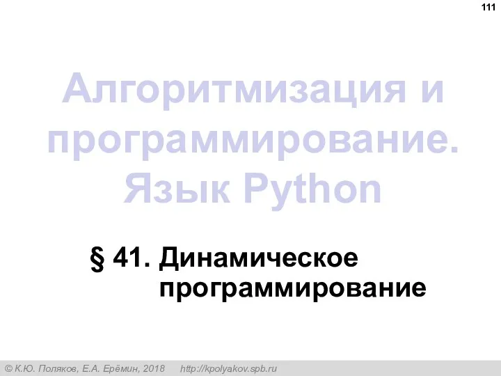 Алгоритмизация и программирование. Язык Python § 41. Динамическое программирование