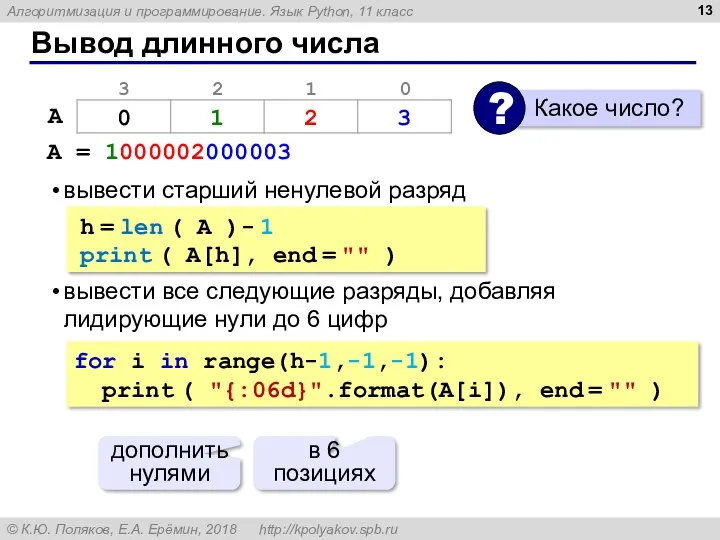 Вывод длинного числа A = 1000002000003 вывести старший ненулевой разряд