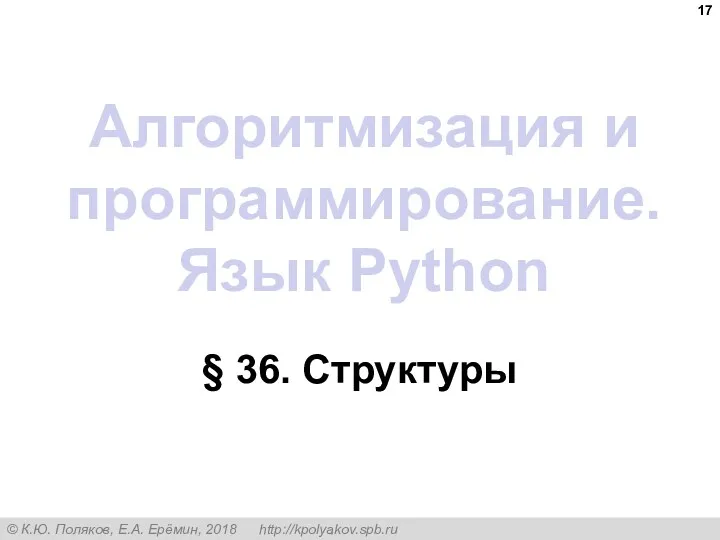 Алгоритмизация и программирование. Язык Python § 36. Структуры