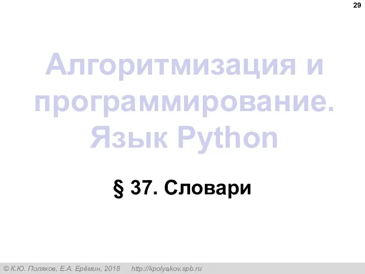 Алгоритмизация и программирование. Язык Python § 37. Словари