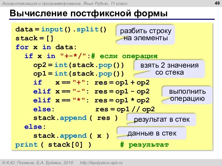 Вычисление постфиксной формы data = input().split() stack = [] for