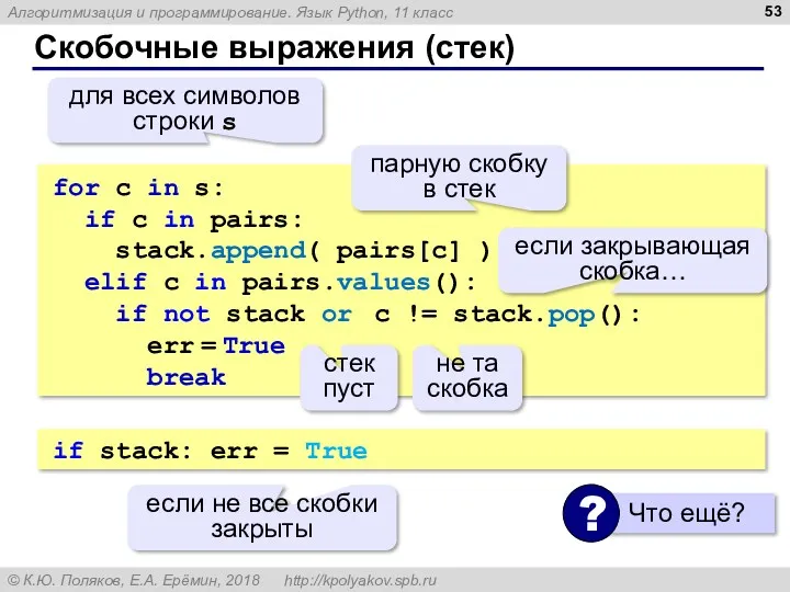 Скобочные выражения (стек) for c in s: if c in