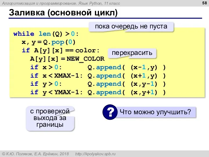 Заливка (основной цикл) while len(Q) > 0: x, y =