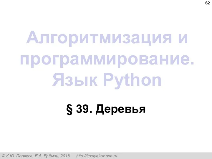 Алгоритмизация и программирование. Язык Python § 39. Деревья