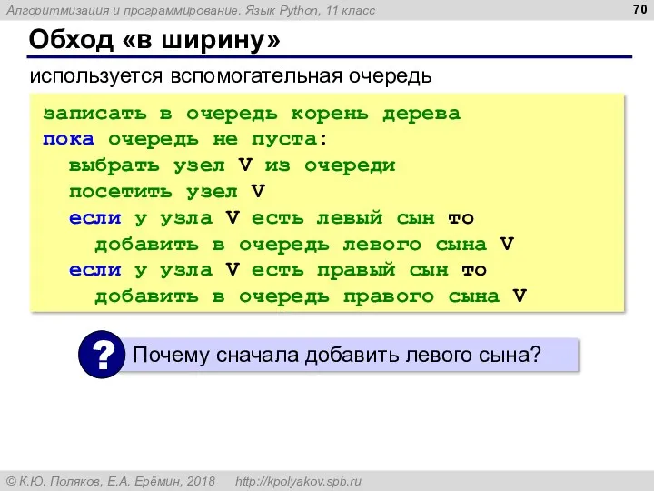 Обход «в ширину» записать в очередь корень дерева пока очередь