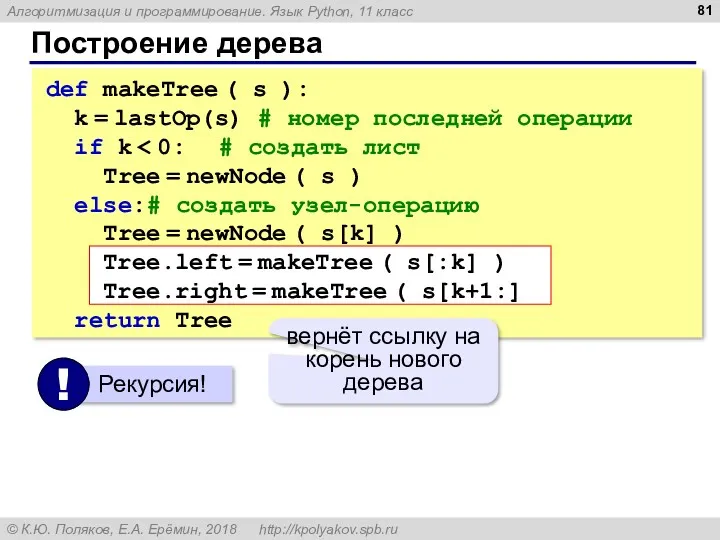 Построение дерева def makeTree ( s ): k = lastOp(s)