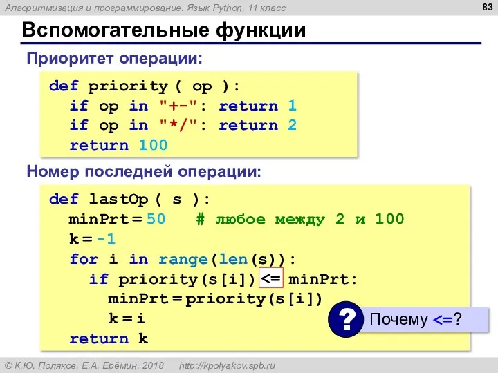 Вспомогательные функции def priority ( op ): if op in