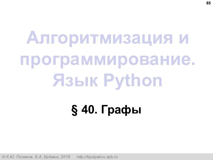 Алгоритмизация и программирование. Язык Python § 40. Графы