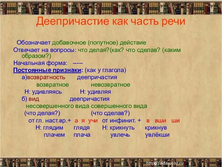 Деепричастие как часть речи Обозначает добавочное (попутное) действие Отвечает на