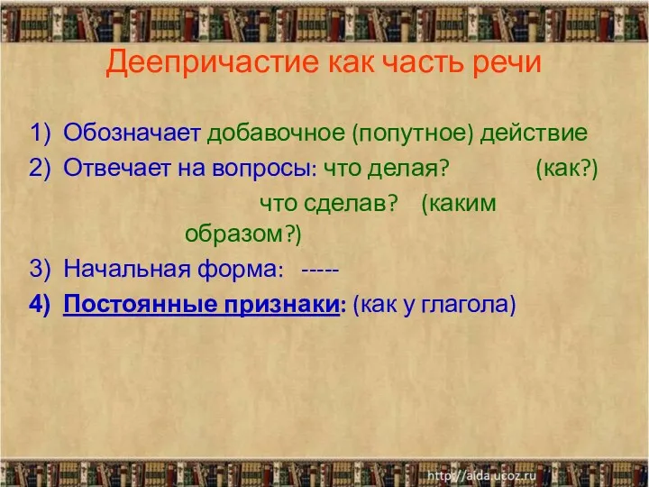 Деепричастие как часть речи Обозначает добавочное (попутное) действие Отвечает на