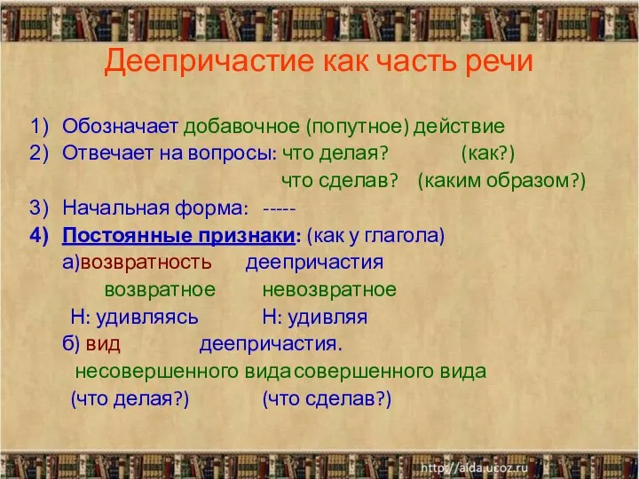 Деепричастие как часть речи Обозначает добавочное (попутное) действие Отвечает на