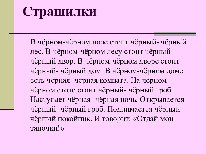 Страшилки В чёрном-чёрном поле стоит чёрный- чёрный лес. В чёрном-чёрном лесу стоит чёрный-