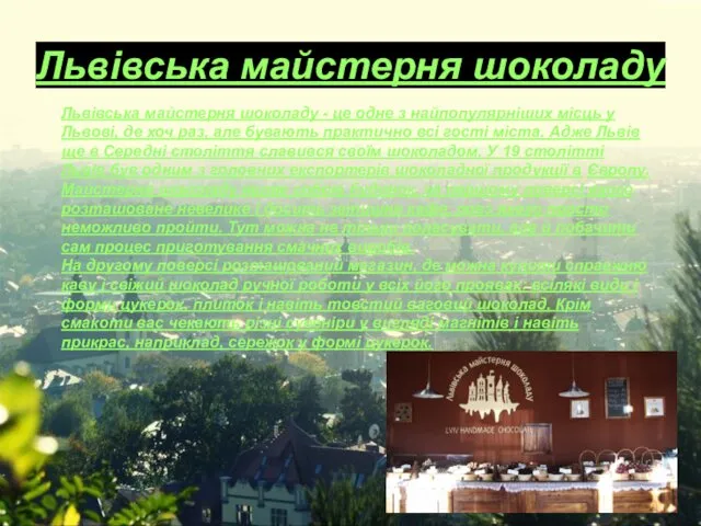 Львівська майстерня шоколаду Львівська майстерня шоколаду - це одне з