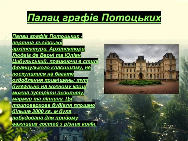Палац графів Потоцьких Палац графів Потоцьких - перлина львівської архітектури.