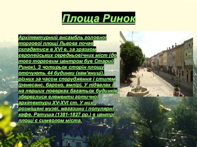 Площа Ринок Архітектурний ансамбль головної торгової площі Львова почав складатися