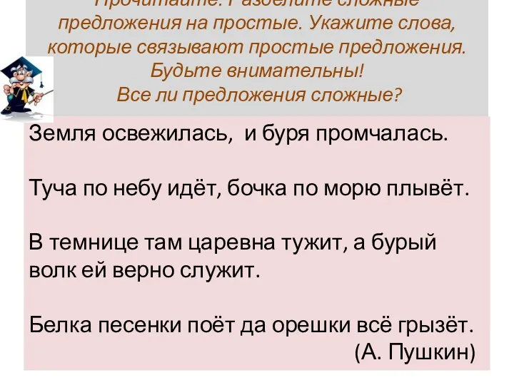 Прочитайте. Разделите сложные предложения на простые. Укажите слова, которые связывают