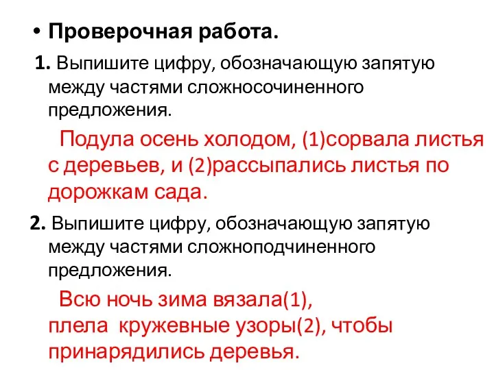 Проверочная работа. 1. Выпишите цифру, обозначающую запятую между частями сложносочиненного