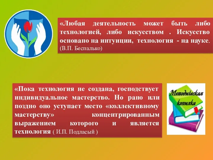 «Любая деятельность может быть либо технологией, либо искусством . Искусство