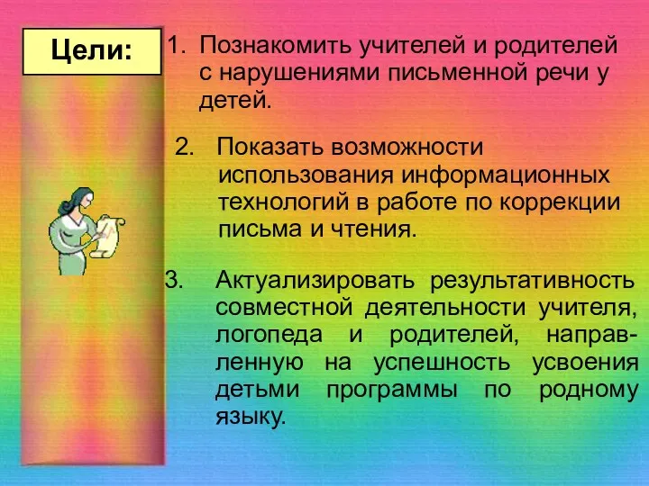 Цели: Познакомить учителей и родителей с нарушениями письменной речи у