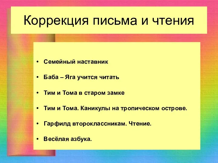 Коррекция письма и чтения Семейный наставник Баба – Яга учится