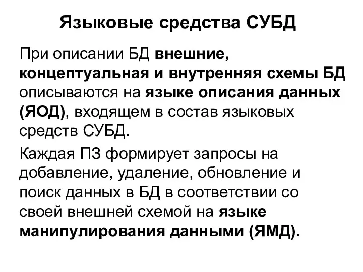 Языковые средства СУБД При описании БД внешние, концептуальная и внутренняя