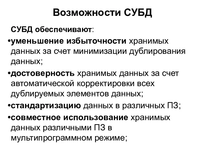 Возможности СУБД СУБД обеспечивают: уменьшение избыточности хранимых данных за счет